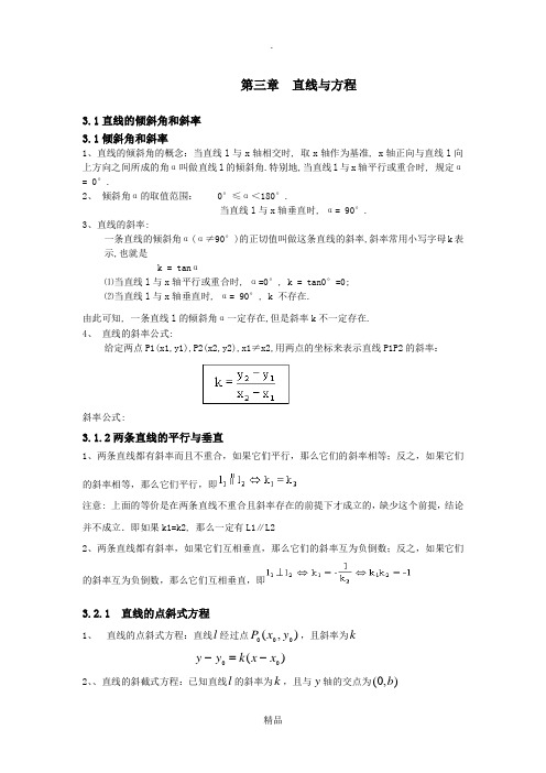 高中数学必修2第三章知识点+习题+答案