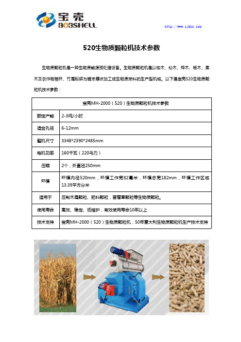 520生物质颗粒机技术参数