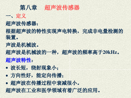 西南交大自动检测技术课件 第八章     超声波传感器