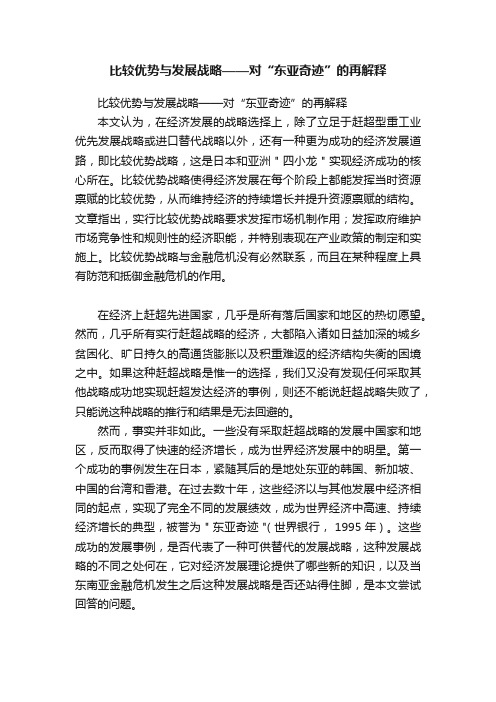 比较优势与发展战略——对“东亚奇迹”的再解释