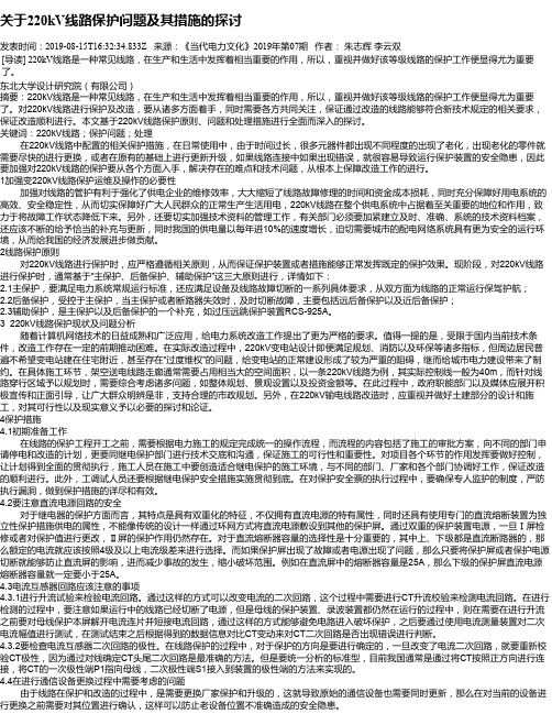 关于220kV线路保护问题及其措施的探讨