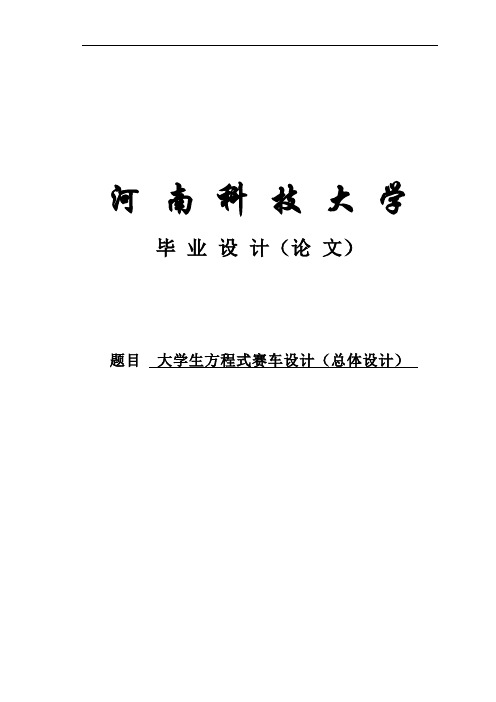 大学生方程式赛车(总体设计)毕业设计(论文) 精品