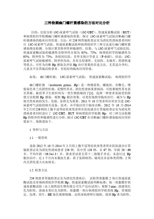 三种检测幽门螺杆菌感染的方法对比分析