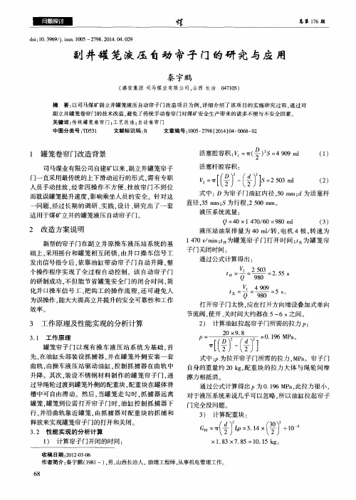 副井罐笼液压自动帘子门的研究与应用