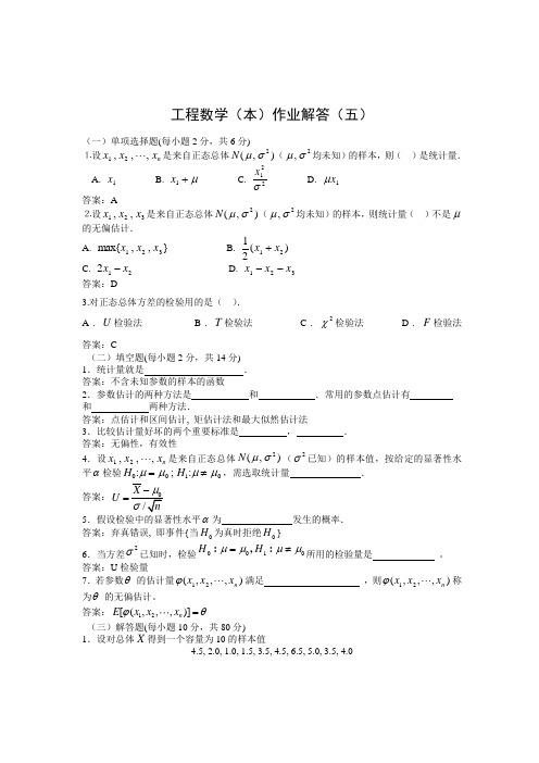 《工程数学(本)》作业解答(五)