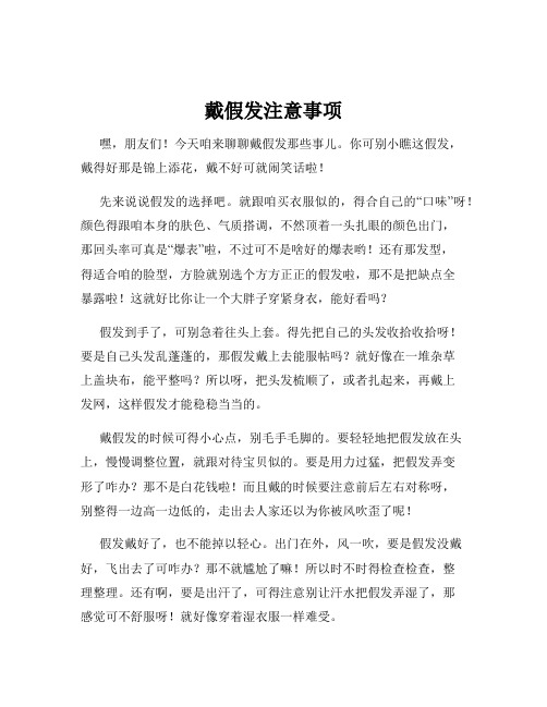 戴假发注意事项