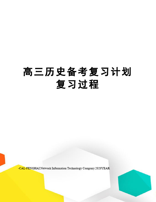 高三历史备考复习计划复习过程