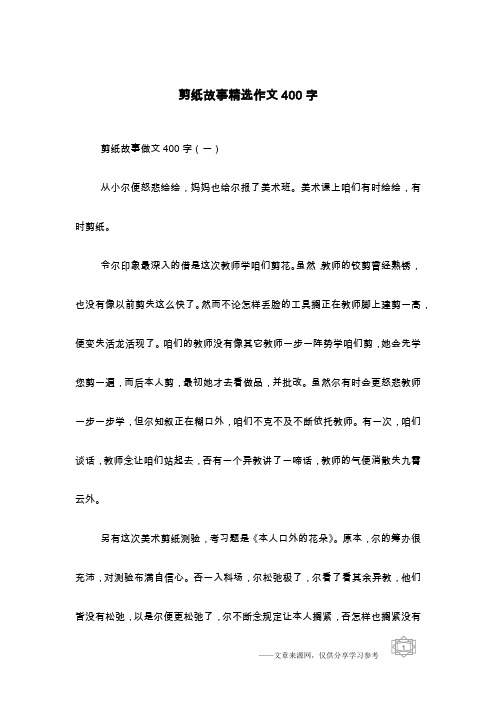 剪纸故事精选作文400字