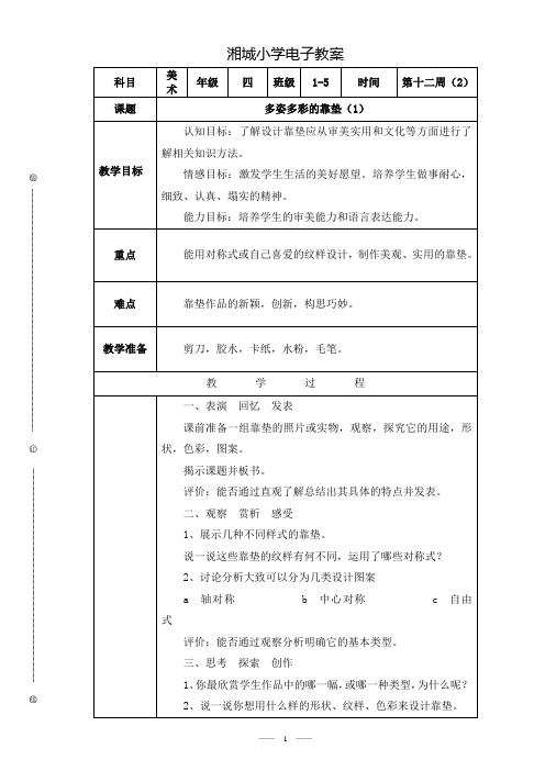 人美版四年级(精品)多姿多彩的靠垫(第一课时)