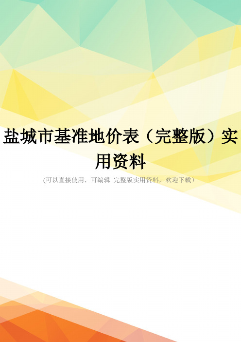 盐城市基准地价表(完整版)实用资料