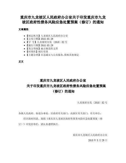 重庆市九龙坡区人民政府办公室关于印发重庆市九龙坡区政府性债务风险应急处置预案（修订）的通知