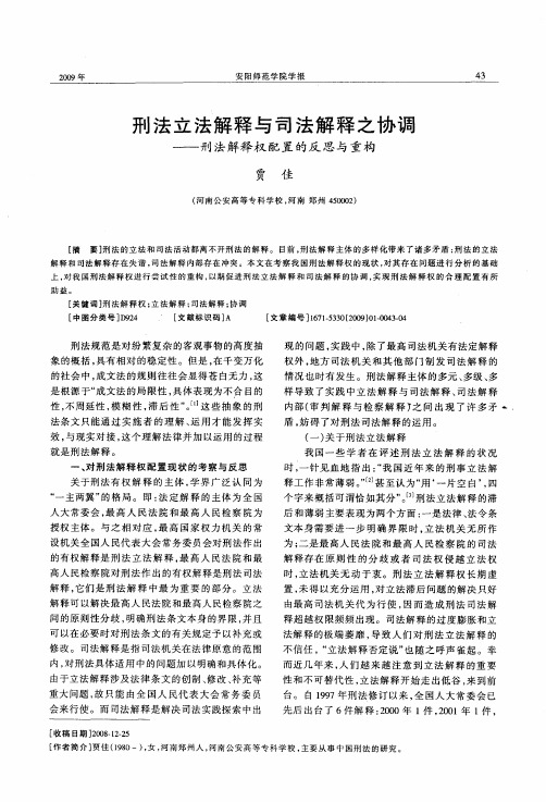 刑法立法解释与司法解释之协调——刑法解释权配置的反思与重构