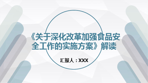 《关于深化改革加强食品安全工作的实施方案》解读