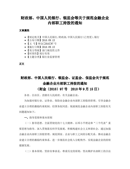 财政部、中国人民银行、银监会等关于规范金融企业内部职工持股的通知