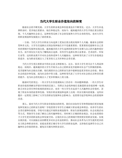 当代大学生职业价值取向的转变