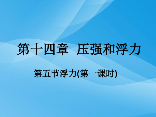 压强和浮力·浮力ppt 人教版优质课件优质课件