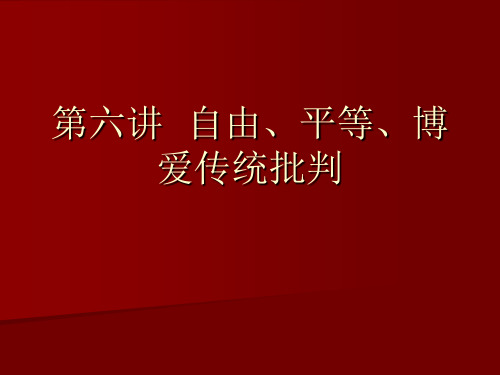 第六章  自由、平等、博爱传统.