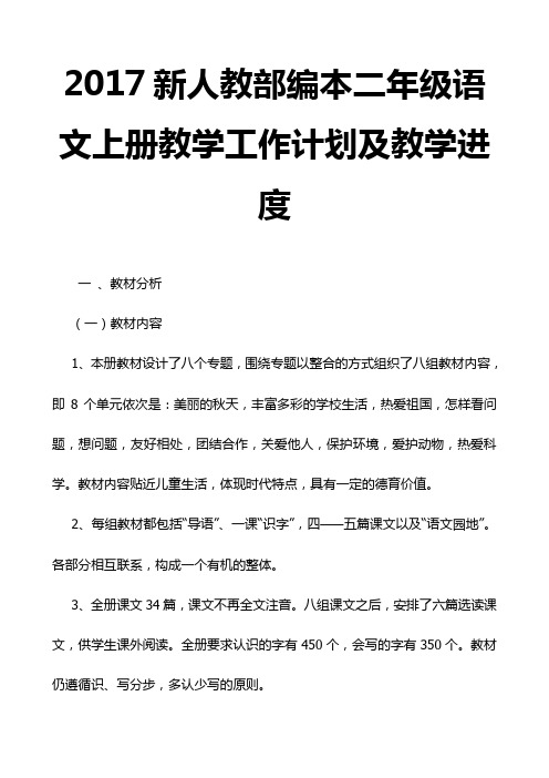 新人教部编本二年级语文上册教学工作计划及教学进度