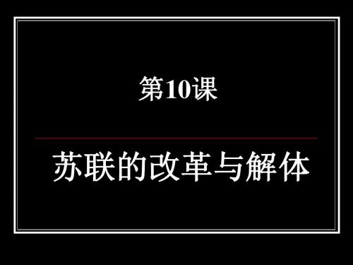 第10课苏联的改革和解体