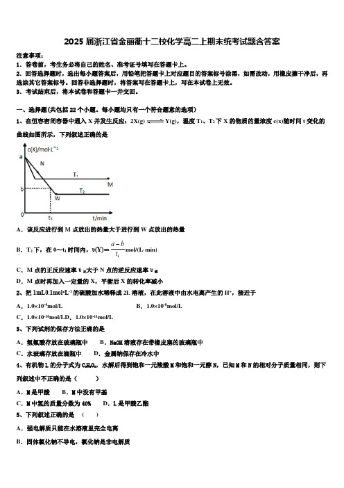 2025届浙江省金丽衢十二校化学高二上期末统考试题含答案