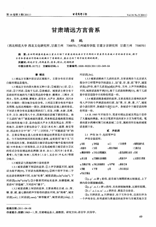 甘肃靖远方言音系