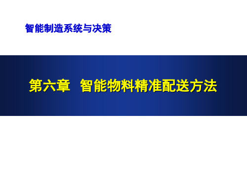 《智能物联制造系统与决策》教学课件—第6章 智能物料精准配送方法