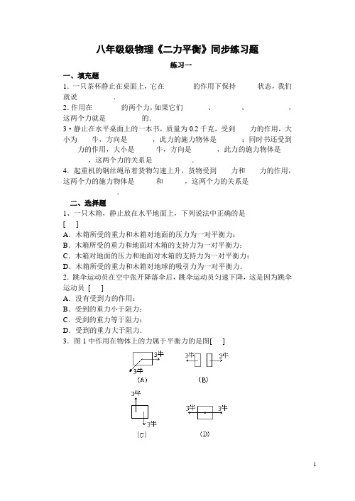 (完整版)新人教版物理八年级下册第八章第二节二力平衡练习题