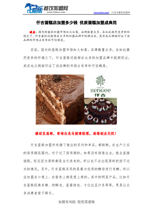 仟吉蛋糕店加盟多少钱 优质蛋糕加盟成典范