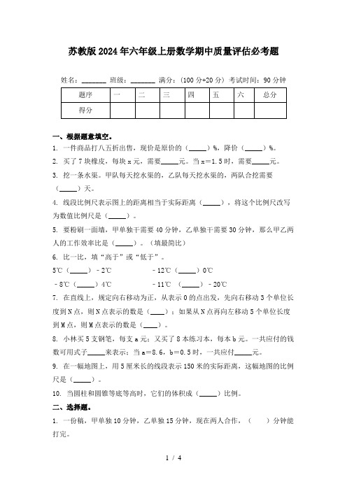 苏教版2024年六年级上册数学期中质量评估必考题