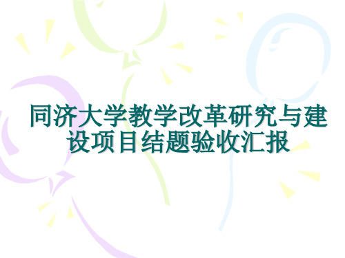 同济大学教学改革研究与建设项目中期检查情况汇报