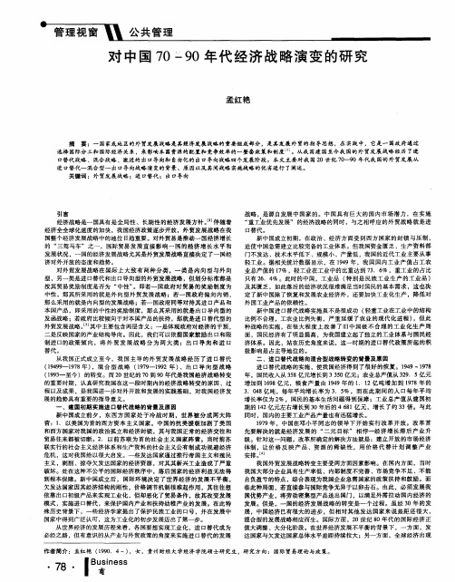 对中国70-90年代经济战略演变的研究