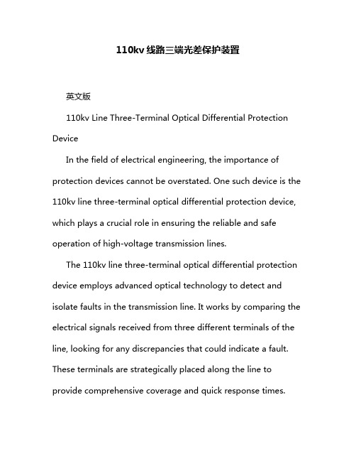 110kv线路三端光差保护装置