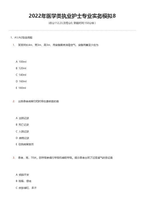 2022年医学类执业护士专业实务模拟8