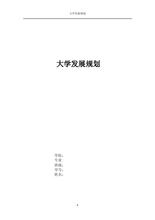 大二发展规划【范本模板】