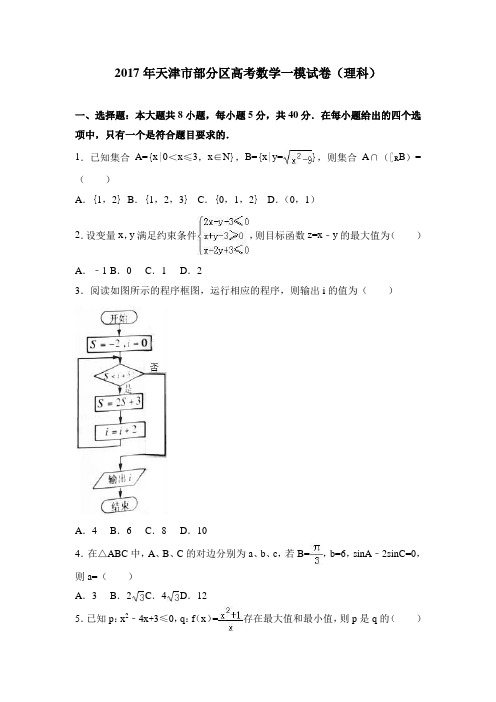 天津市部分区高考数学一模试卷(理科) Word版含解析