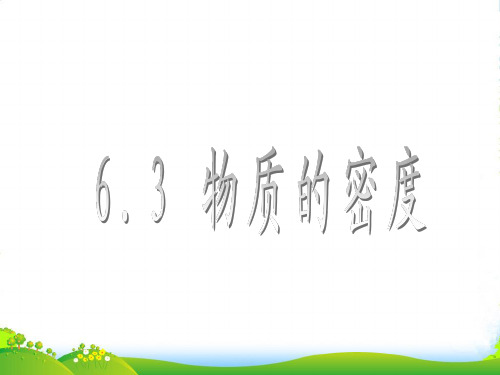 苏科版物理八年级下册6.3物质的密度课件(共20张PPT)