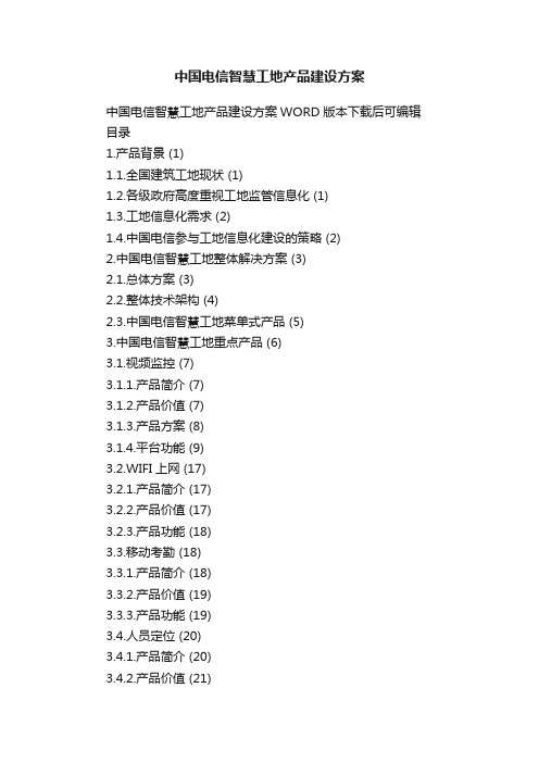 中国电信智慧工地产品建设方案