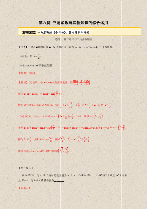 20届高考数学一轮复习讲义(提高版) 专题3.8 三角函数与其他知识综合运用(解析版)