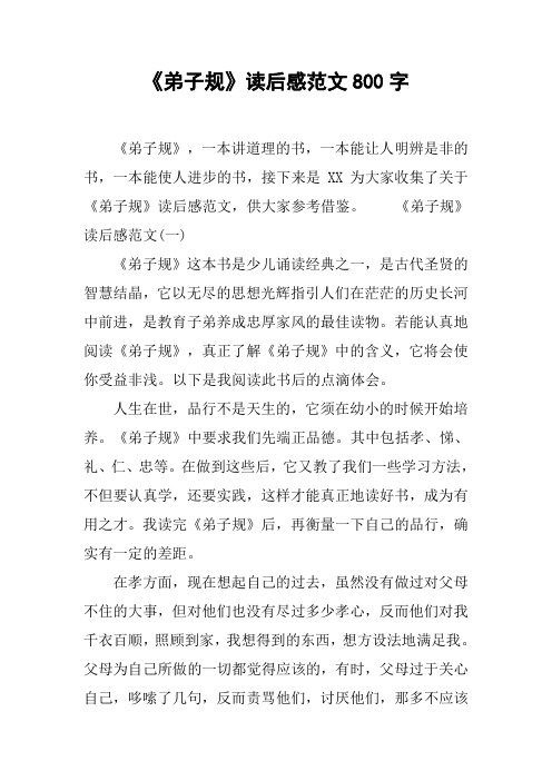 《弟子规》读后感范文800字[工作范文]