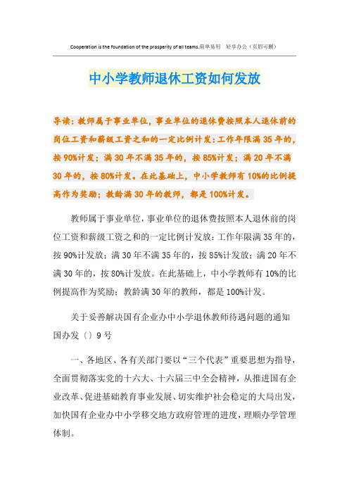 中小学教师退休工资如何发放