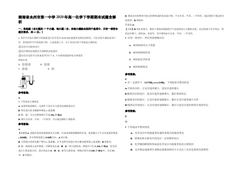 湖南省永州市第一中学2020年高一化学下学期期末试题含解析