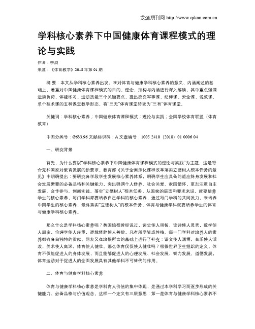 学科核心素养下中国健康体育课程模式的理论与实践