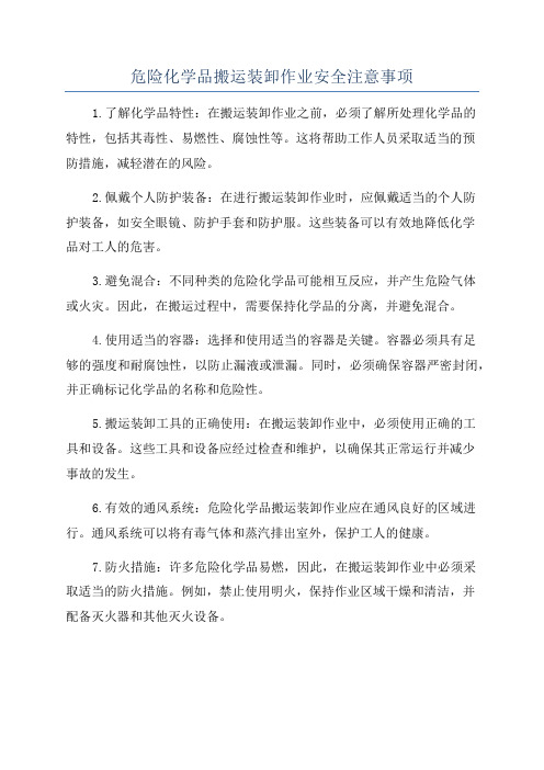 危险化学品搬运装卸作业安全注意事项