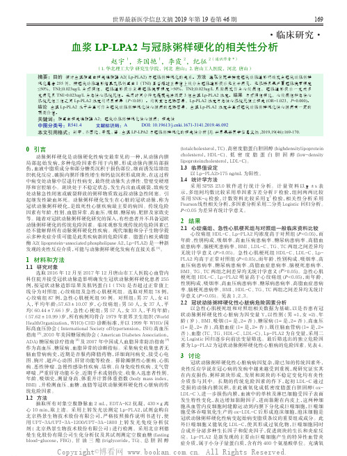 血浆LP-LPA2与冠脉粥样硬化的相关性分析