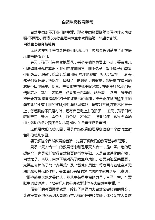 自然生态教育随笔