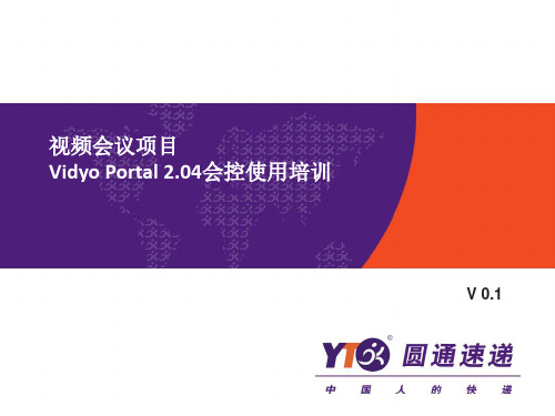 视频会议项目_vidyo portal2 04版会控手册_V1 0