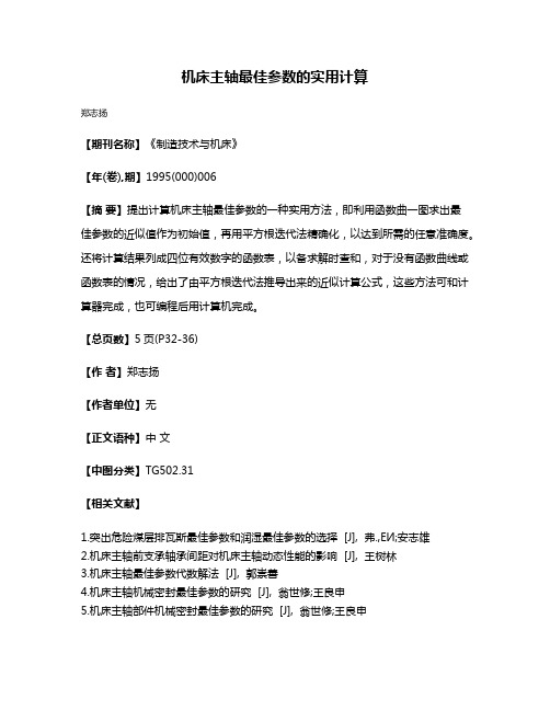 机床主轴最佳参数的实用计算