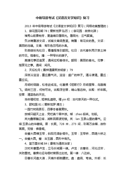 中级导游考试《汉语言文学知识》复习