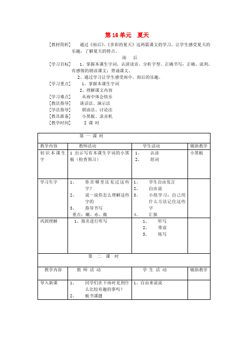 二年级语文下册第16单元夏天教案1北师大版