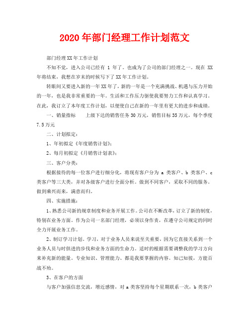 2020年部门经理工作计划范文(1)